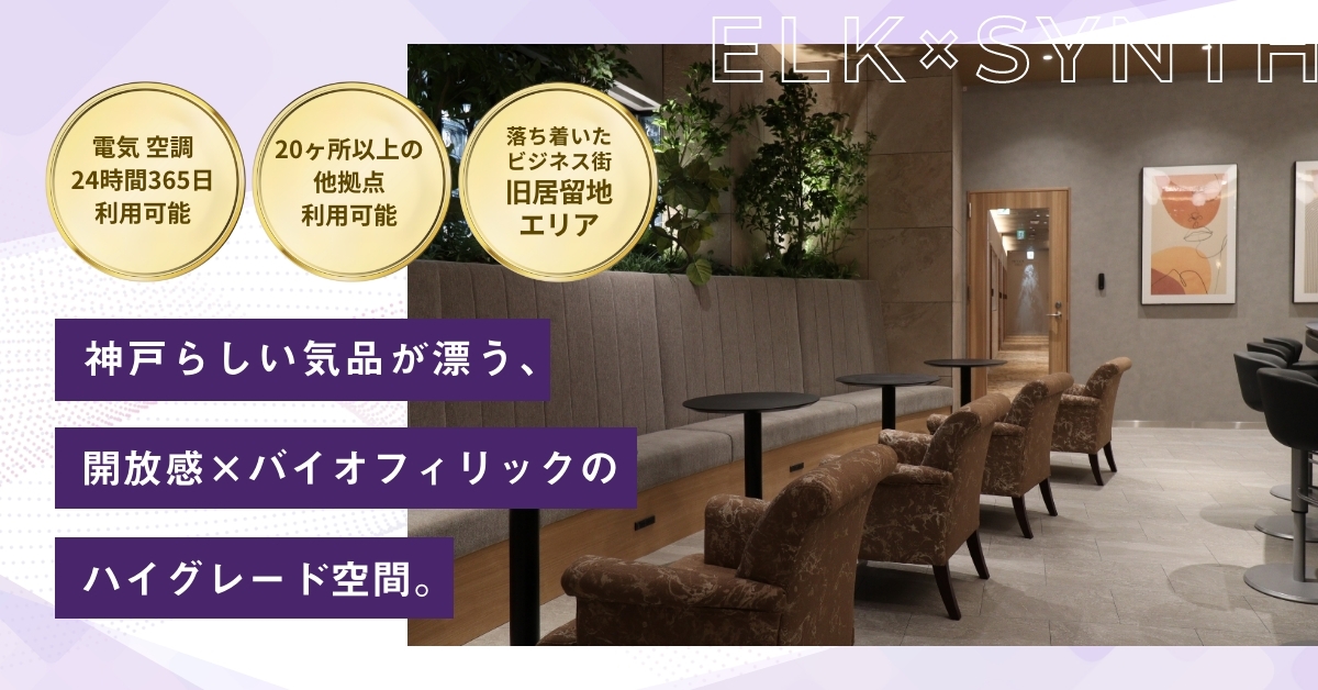 WORKING SWITCH ELK× SYNTH KOBE（ワーキング スイッチ エルク × シンス コウベ）