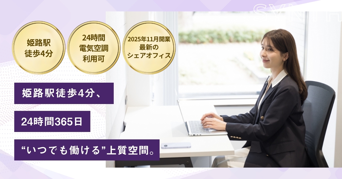 SYNTHビジネスセンター サテライト姫路