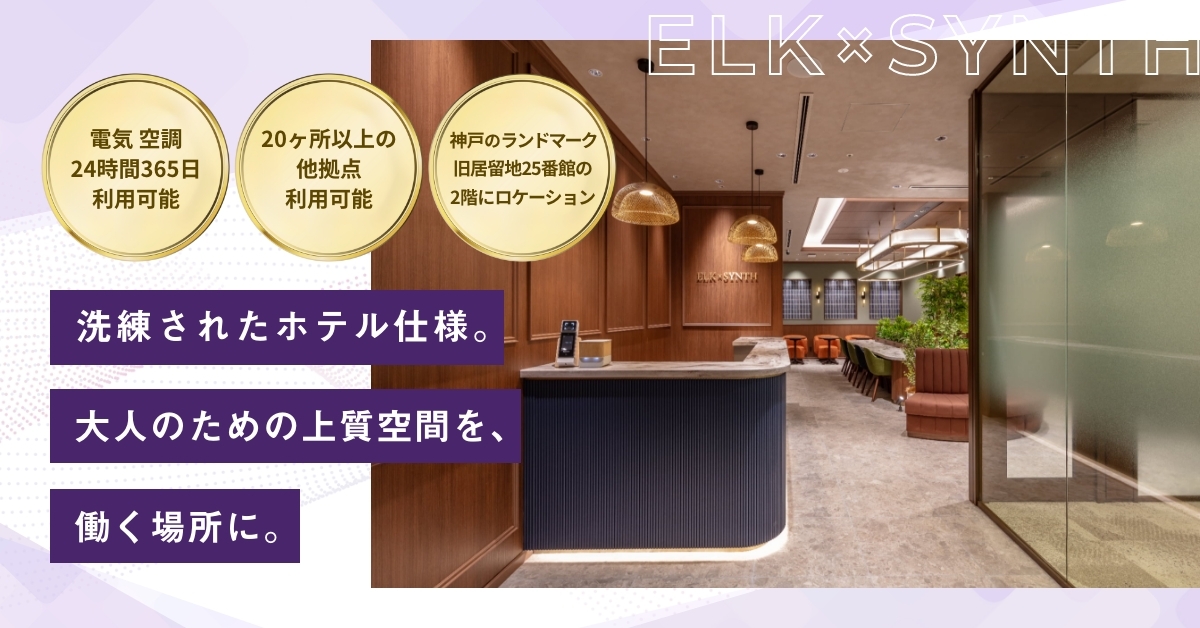 WORKING SWITCH ELK× SYNTH 神戸旧居留地25番館