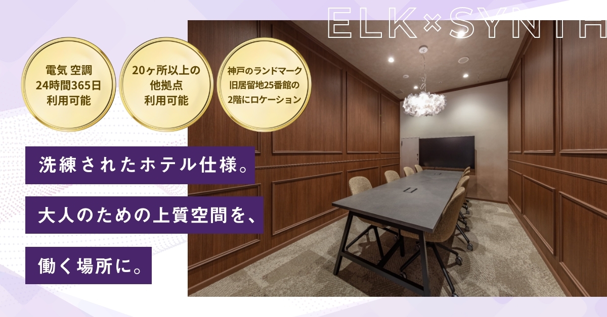 WORKING SWITCH ELK× SYNTH 神戸旧居留地25番館