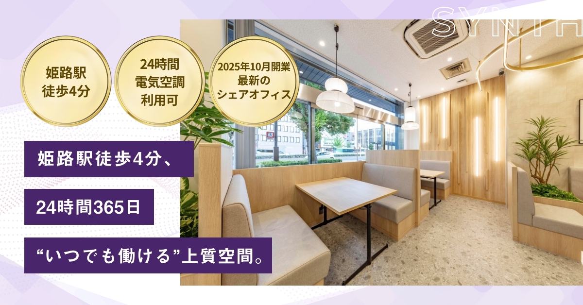 SYNTHビジネスセンター サテライト姫路