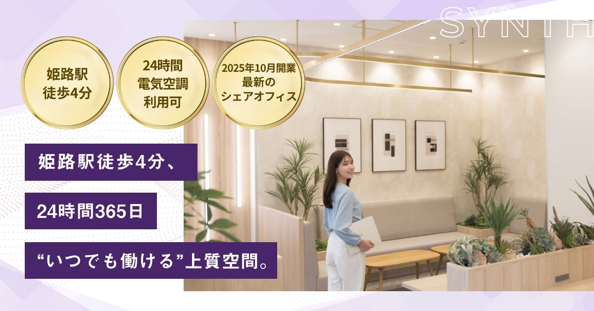 SYNTHビジネスセンター サテライト姫路