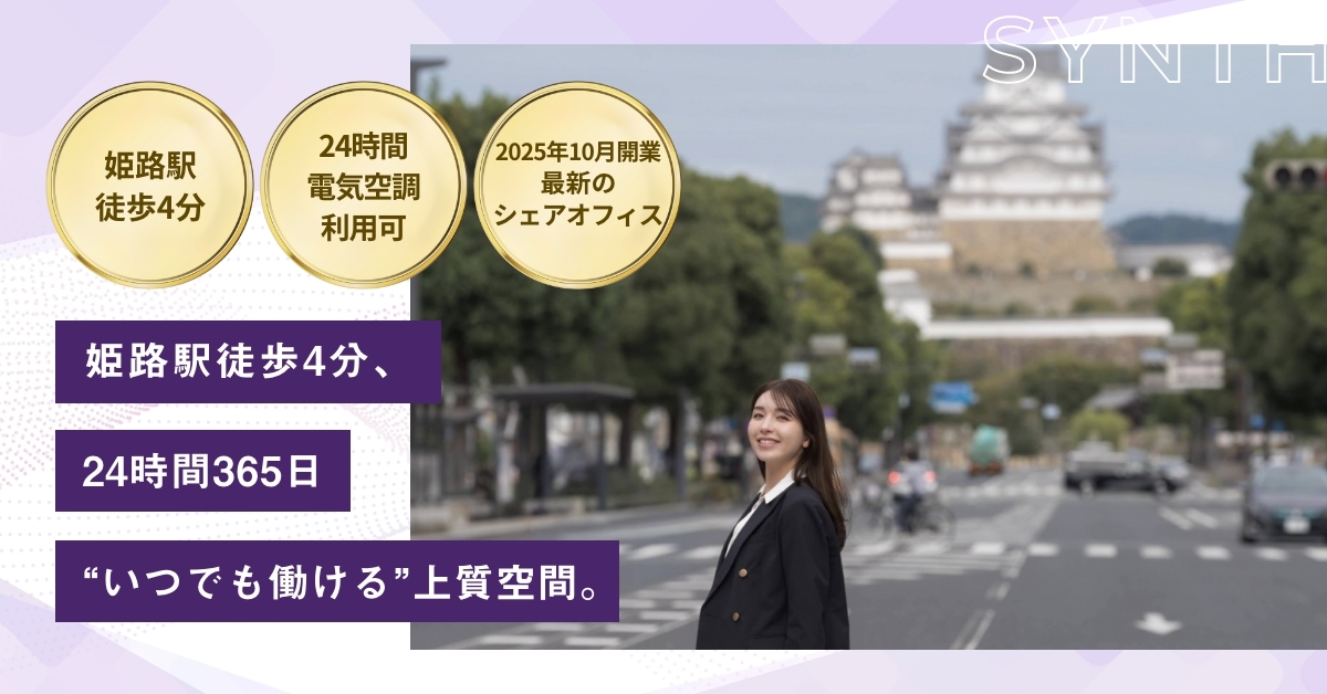 SYNTHビジネスセンター サテライト姫路