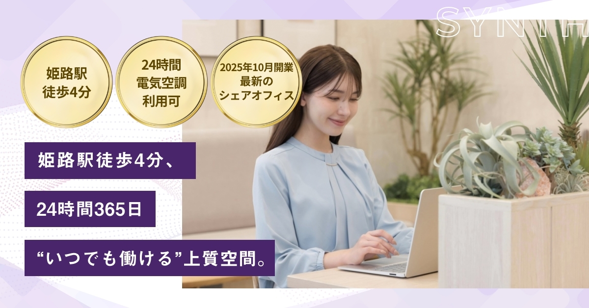 SYNTHビジネスセンター サテライト姫路