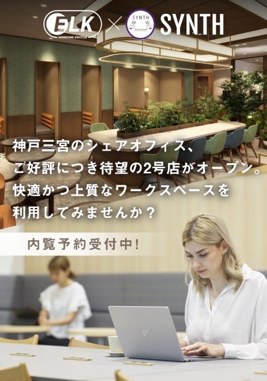 WORKING SWITCH ELK× SYNTH 神戸旧居留地25番館