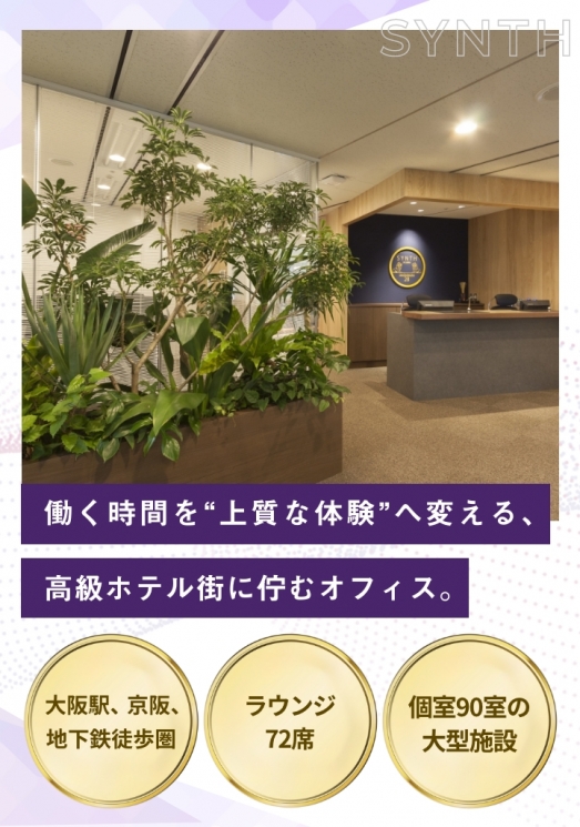 大阪堂島のレンタルオフィス・シェアオフィス | SYNTH(シンス) 堂島
