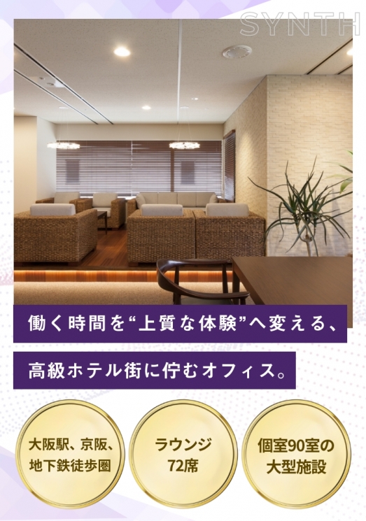 SYNTHビジネスセンター堂島