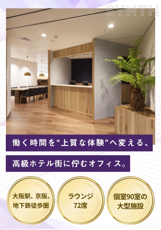 SYNTHビジネスセンター堂島