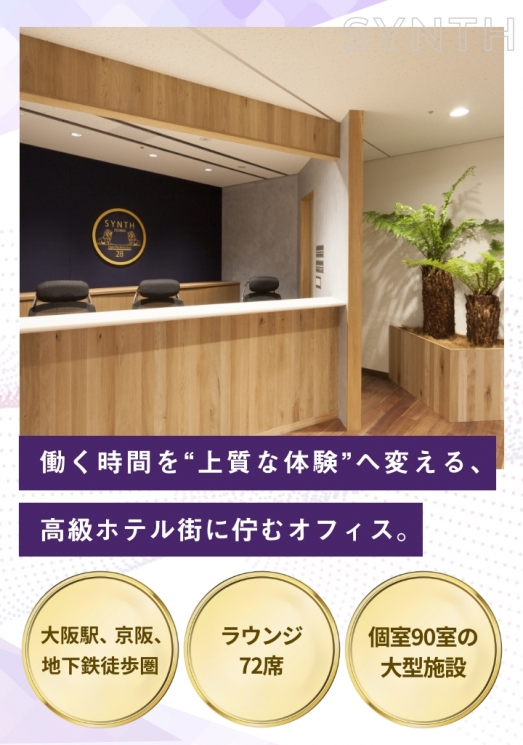 SYNTHビジネスセンター堂島