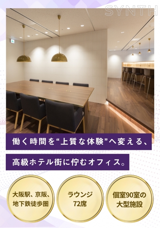 SYNTHビジネスセンター堂島