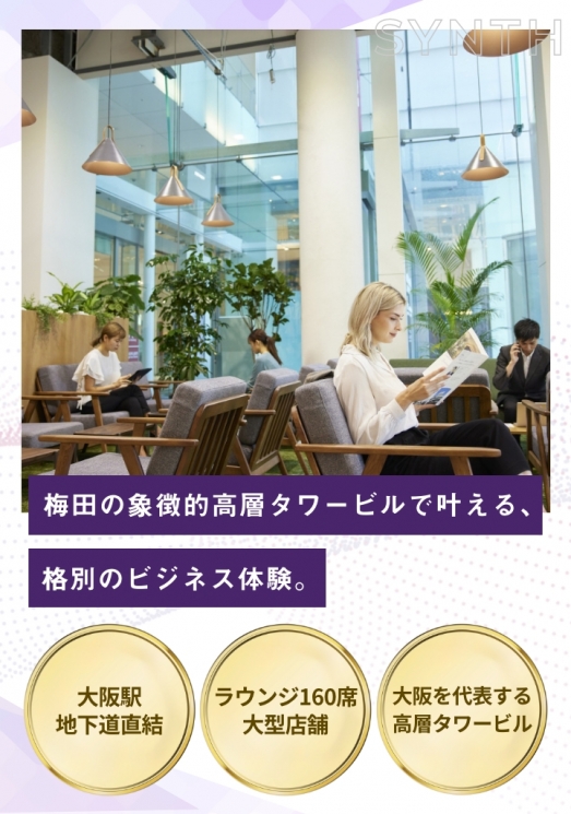 SYNTHビジネスエアポート西梅田ブリーゼタワー