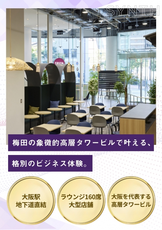 SYNTHビジネスエアポート西梅田ブリーゼタワー