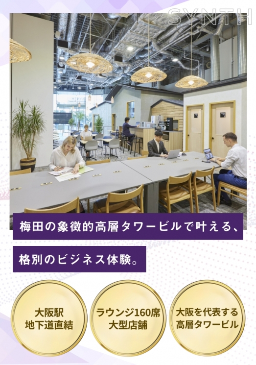 SYNTHビジネスエアポート西梅田ブリーゼタワー