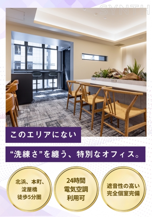 SYNTHビジネスセンターサテライトオフィス本町