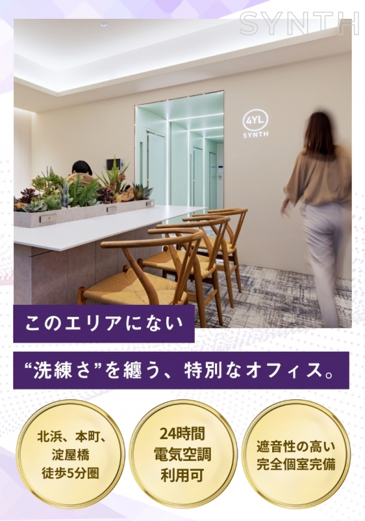 SYNTHビジネスセンターサテライトオフィス本町