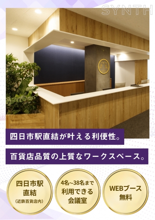 SYNTH（シンス）ビジネスセンター近鉄四日市