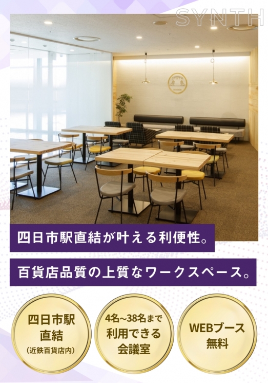 SYNTH（シンス）ビジネスセンター近鉄四日市