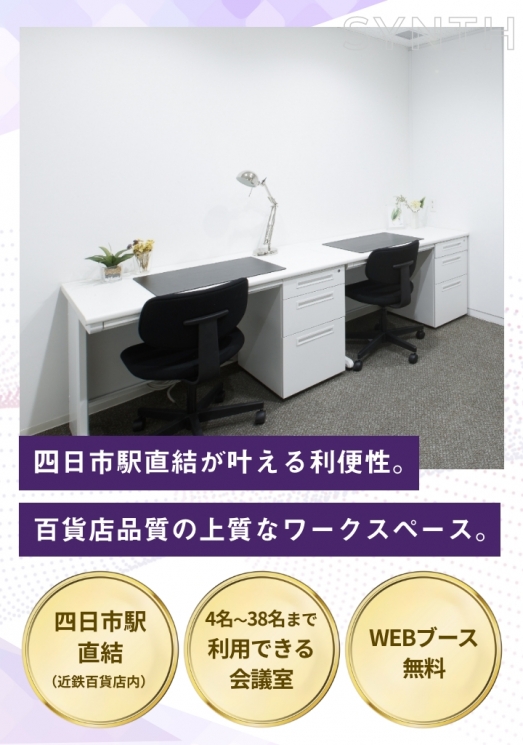 SYNTH（シンス）ビジネスセンター近鉄四日市