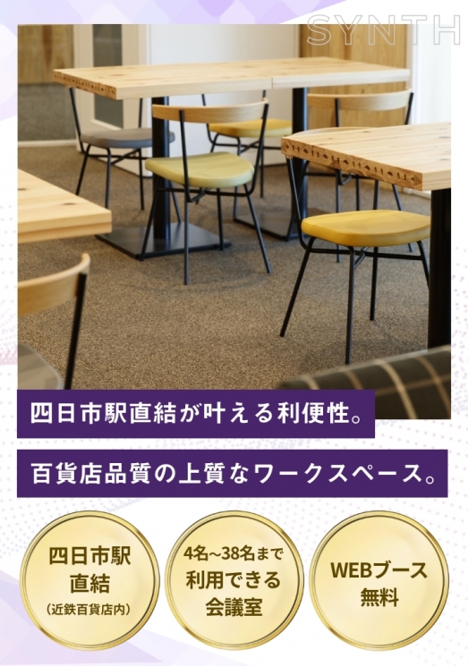 SYNTH（シンス）ビジネスセンター近鉄四日市