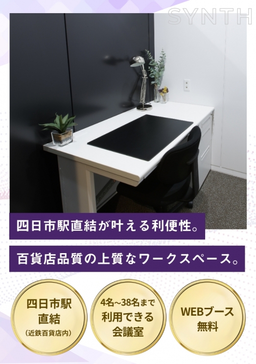 SYNTH（シンス）ビジネスセンター近鉄四日市