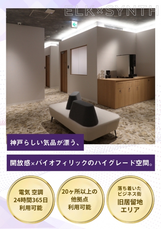 WORKING SWITCH ELK× SYNTH KOBE（ワーキング スイッチ エルク × シンス コウベ）