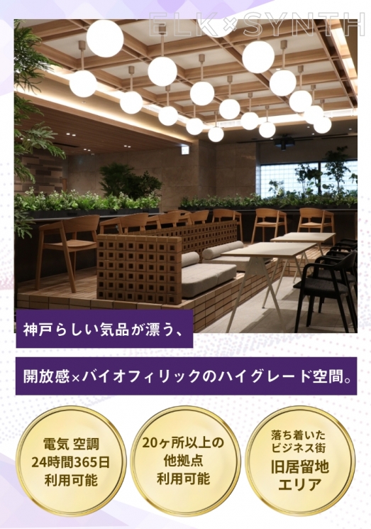 WORKING SWITCH ELK× SYNTH KOBE（ワーキング スイッチ エルク × シンス コウベ）