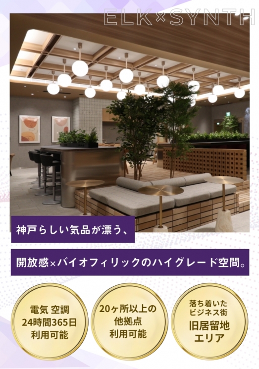 WORKING SWITCH ELK× SYNTH KOBE（ワーキング スイッチ エルク × シンス コウベ）