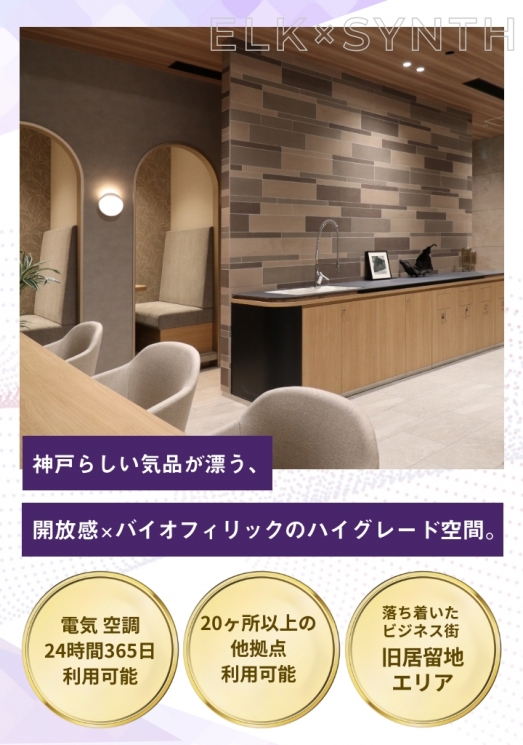 WORKING SWITCH ELK× SYNTH KOBE（ワーキング スイッチ エルク × シンス コウベ）