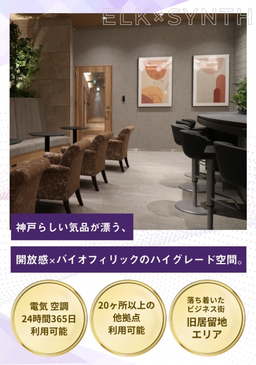 WORKING SWITCH ELK× SYNTH KOBE（ワーキング スイッチ エルク × シンス コウベ）