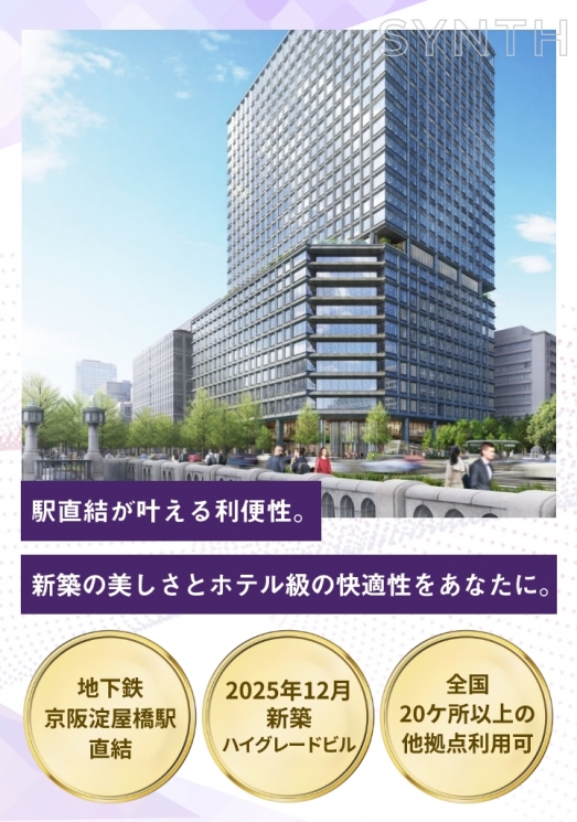 SYNTHビジネスセンター淀屋橋ゲートタワー
