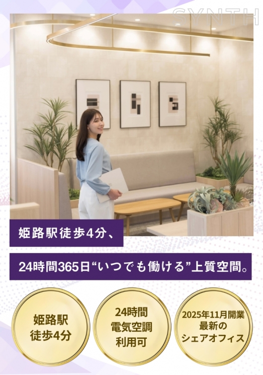 SYNTHビジネスセンター サテライト姫路