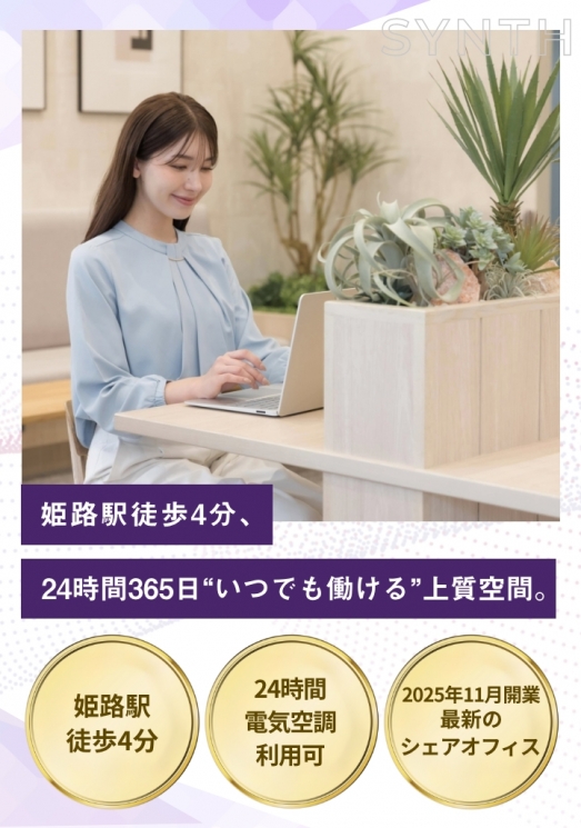 SYNTHビジネスセンター サテライト姫路