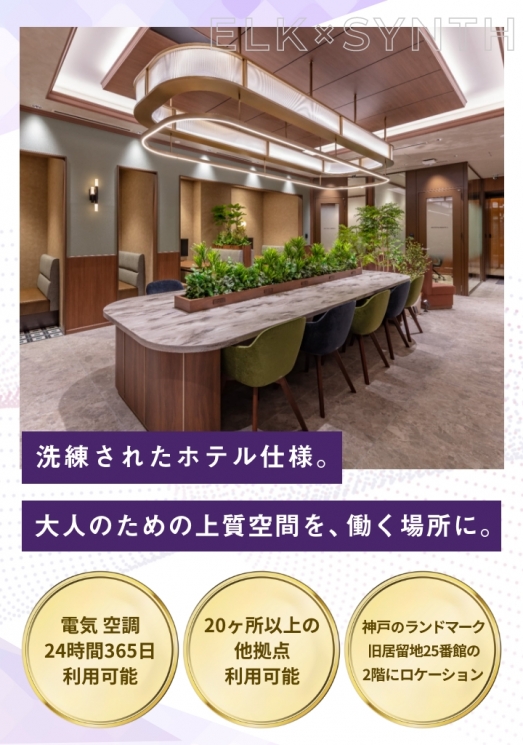 WORKING SWITCH ELK× SYNTH 神戸旧居留地25番館