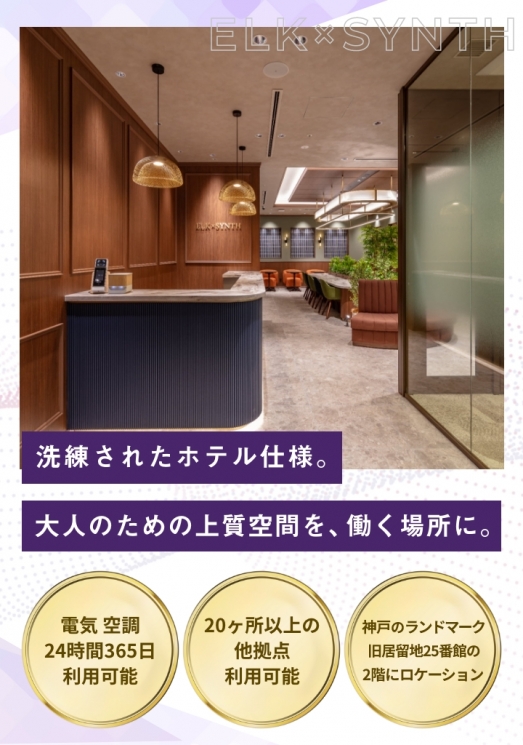 WORKING SWITCH ELK× SYNTH 神戸旧居留地25番館