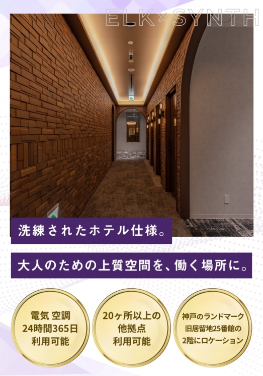 WORKING SWITCH ELK× SYNTH 神戸旧居留地25番館