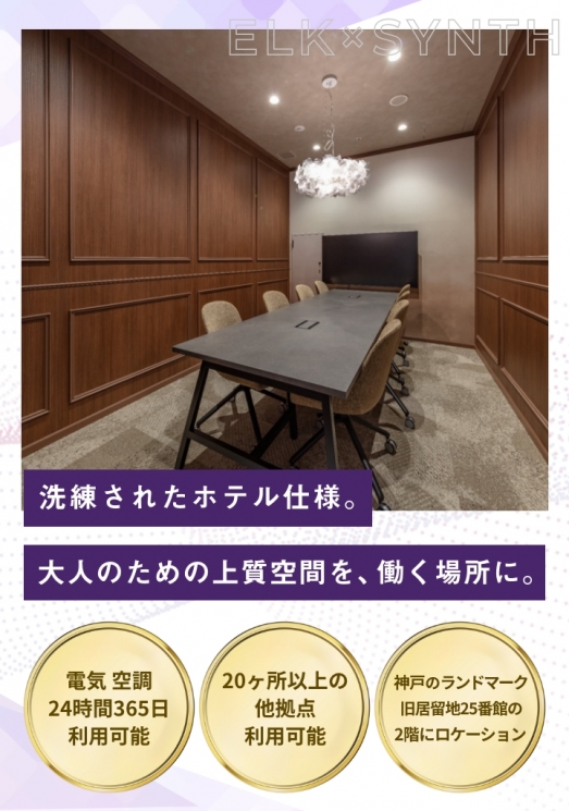 WORKING SWITCH ELK× SYNTH 神戸旧居留地25番館