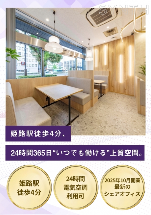 SYNTHビジネスセンター サテライト姫路