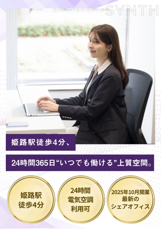 SYNTHビジネスセンター サテライト姫路