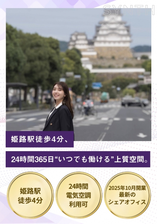 SYNTHビジネスセンター サテライト姫路