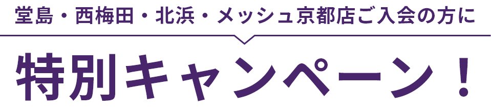 堂島・西梅田・北浜・メッシュ京都店ご入会の方に特別キャンペーン！