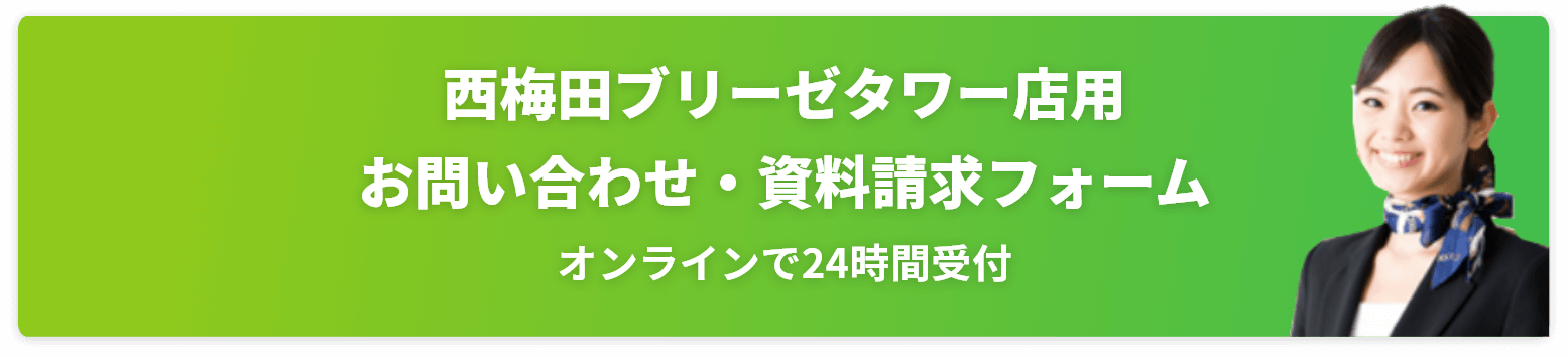 西梅田ブリーゼタワー店用　お問い合わせ・資料請求フォーム　オンラインで24時間受付