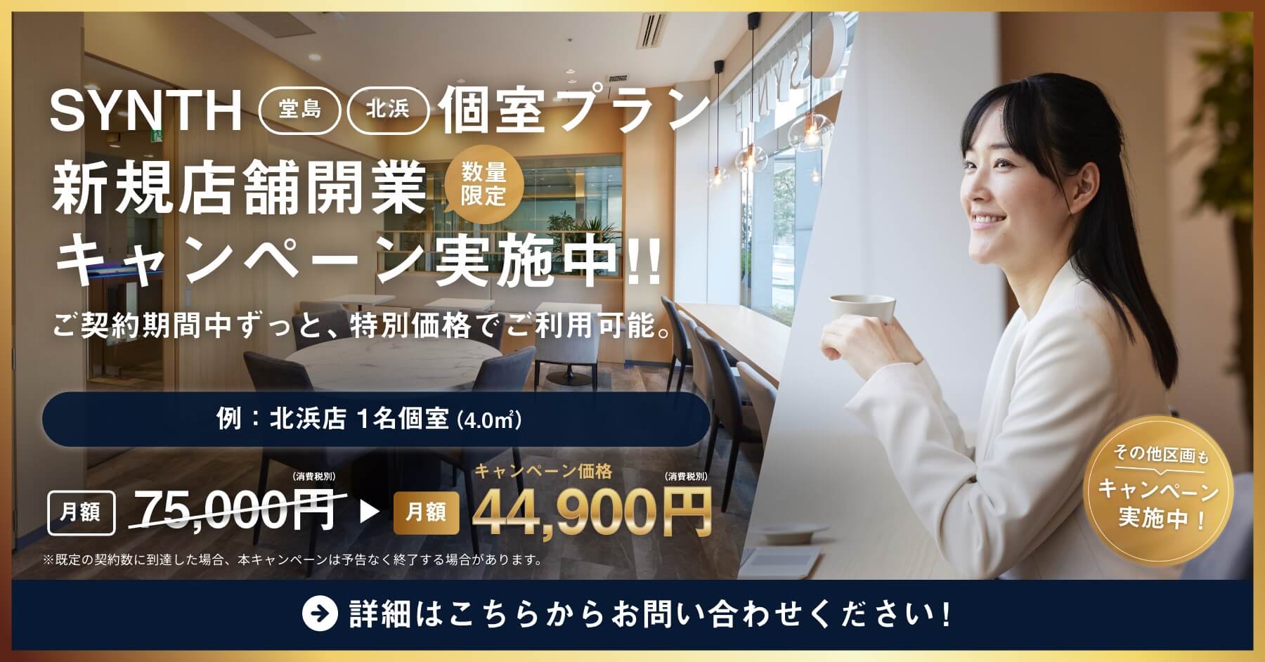 新規店舗開業キャンペーン実施中！！