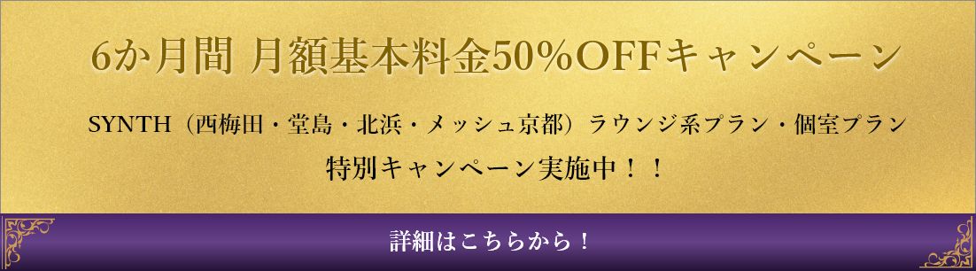 6か月間 月額基本料金50％OFFキャンペーン