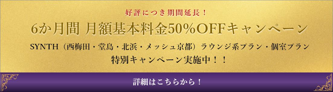 6か月間 月額基本料金50％OFFキャンペーン