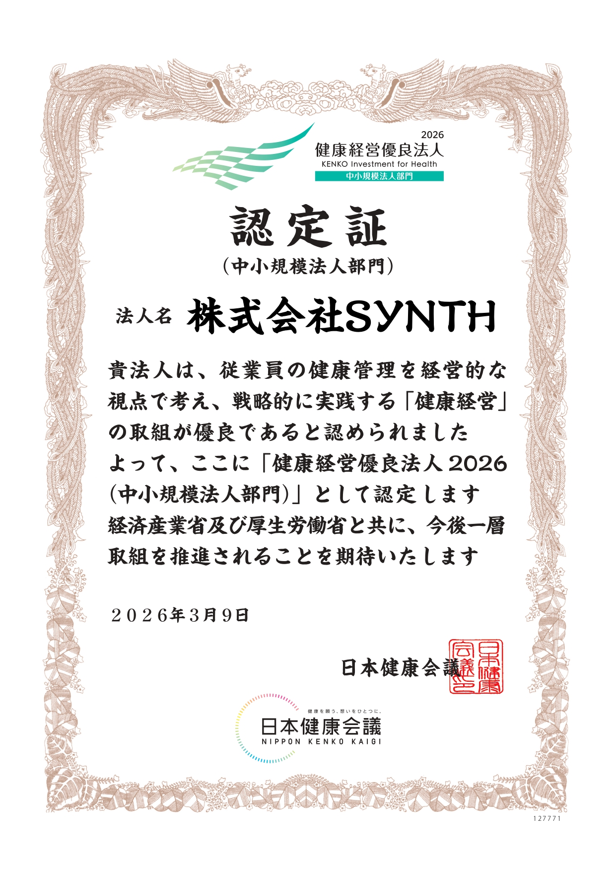 健康経営優良法人2026　認定証