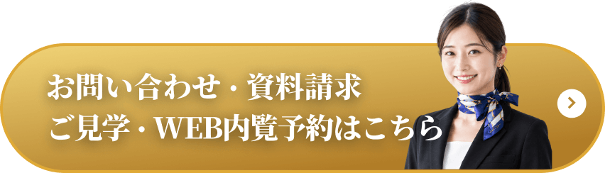 お問い合わせ・資料請求・ご見学・WEB内覧予約はこちら