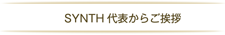 SYNTH代表からご挨拶